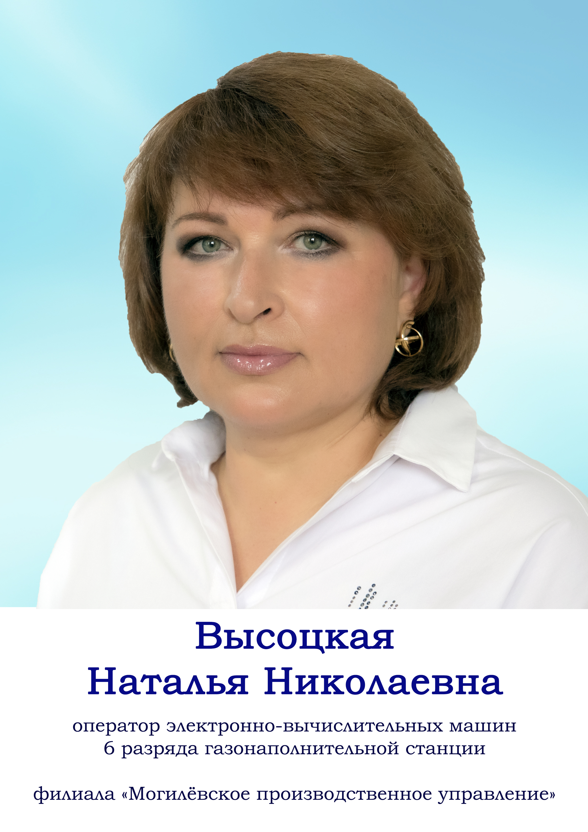 Высоцкая Наталья Николаевна